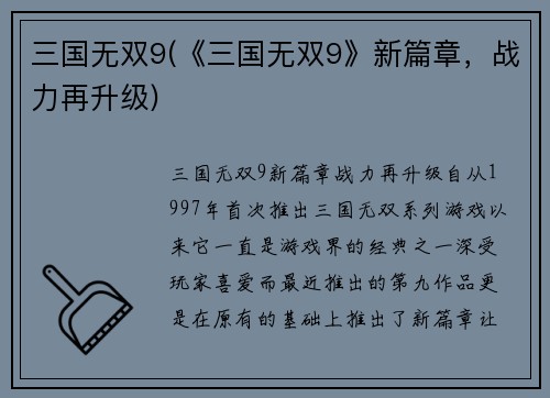三国无双9(《三国无双9》新篇章，战力再升级)