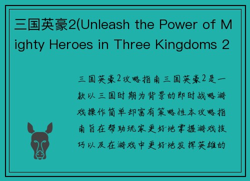 三国英豪2(Unleash the Power of Mighty Heroes in Three Kingdoms 2)