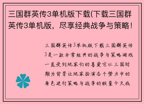 三国群英传3单机版下载(下载三国群英传3单机版，尽享经典战争与策略！)