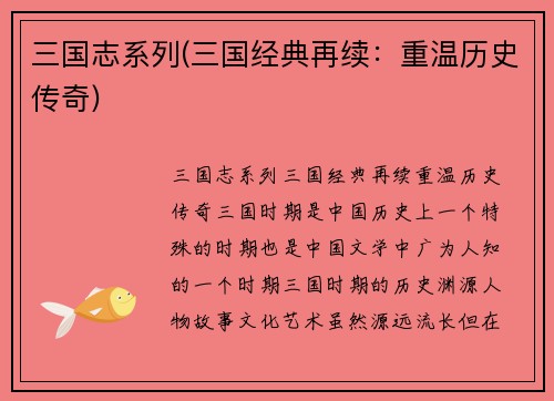 三国志系列(三国经典再续：重温历史传奇)