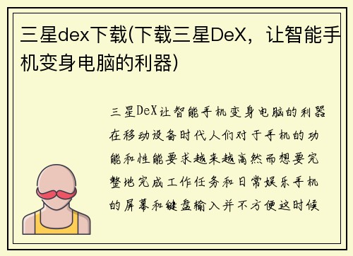 三星dex下载(下载三星DeX，让智能手机变身电脑的利器)