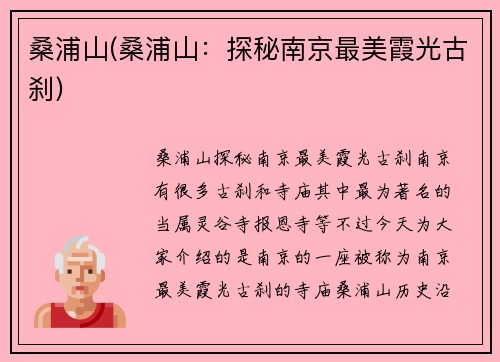 桑浦山(桑浦山：探秘南京最美霞光古刹)
