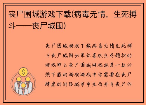 丧尸围城游戏下载(病毒无情，生死搏斗——丧尸城围)