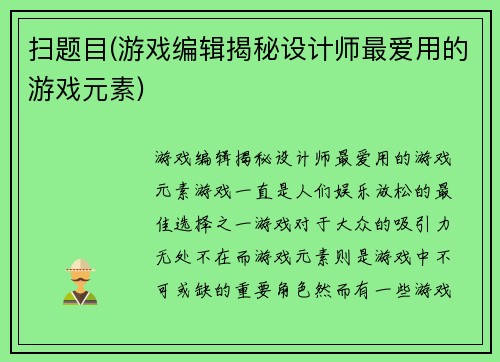 扫题目(游戏编辑揭秘设计师最爱用的游戏元素)