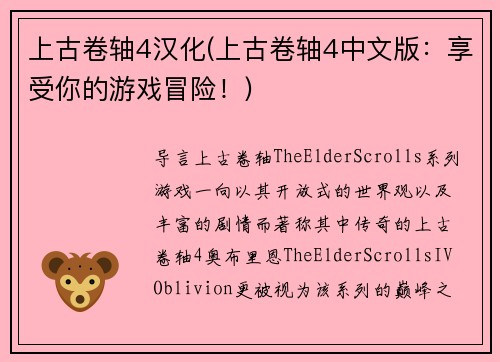 上古卷轴4汉化(上古卷轴4中文版：享受你的游戏冒险！)