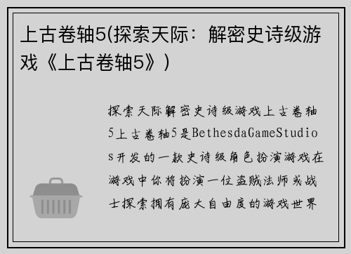 上古卷轴5(探索天际：解密史诗级游戏《上古卷轴5》)