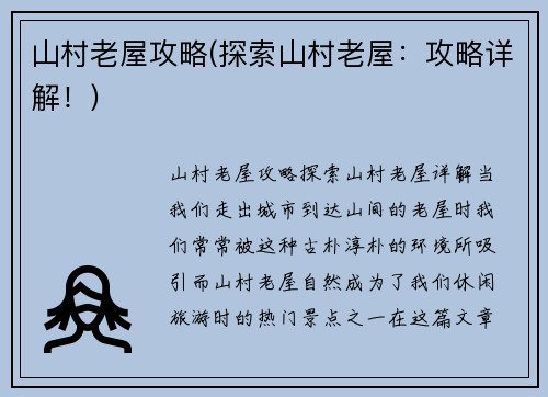 山村老屋攻略(探索山村老屋：攻略详解！)