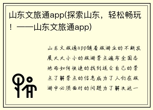 山东文旅通app(探索山东，轻松畅玩！——山东文旅通app)