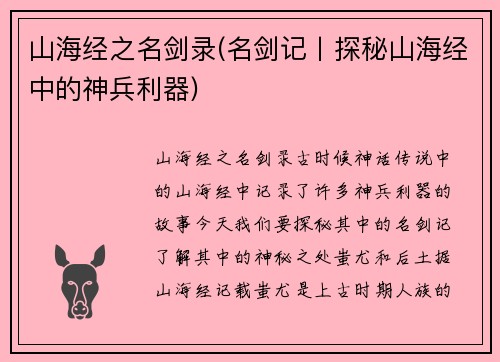 山海经之名剑录(名剑记丨探秘山海经中的神兵利器)