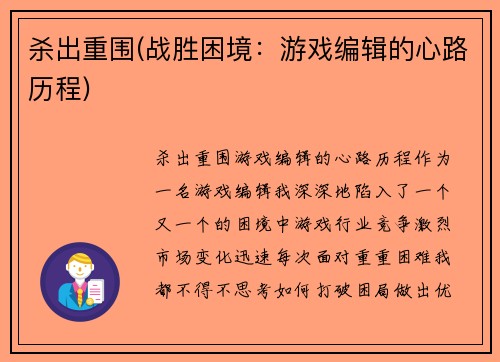 杀出重围(战胜困境：游戏编辑的心路历程)