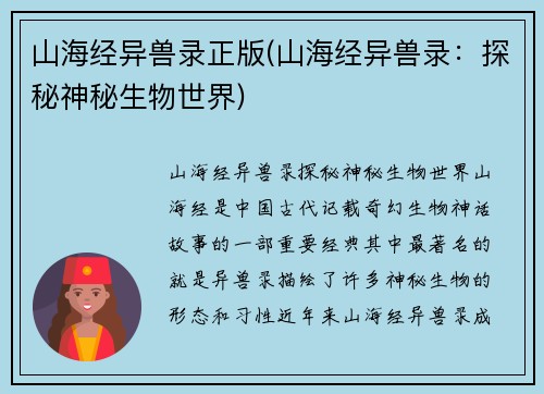 山海经异兽录正版(山海经异兽录：探秘神秘生物世界)
