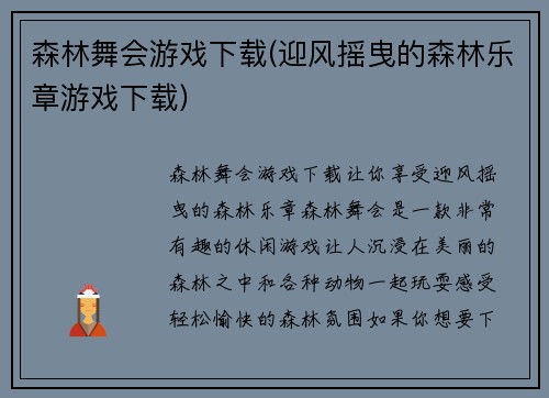 森林舞会游戏下载(迎风摇曳的森林乐章游戏下载)