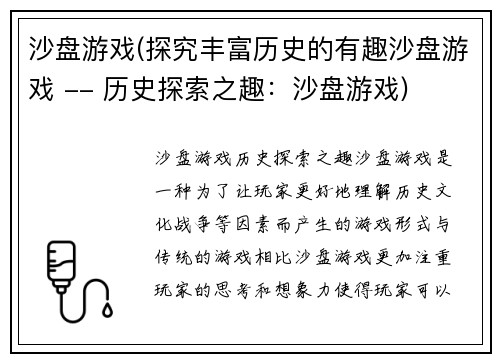沙盘游戏(探究丰富历史的有趣沙盘游戏 -- 历史探索之趣：沙盘游戏)