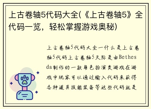 上古卷轴5代码大全(《上古卷轴5》全代码一览，轻松掌握游戏奥秘)