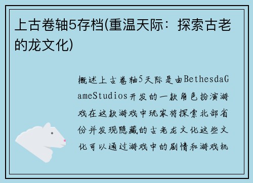上古卷轴5存档(重温天际：探索古老的龙文化)