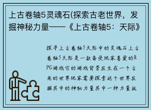上古卷轴5灵魂石(探索古老世界，发掘神秘力量——《上古卷轴5：天际》中的灵魂石)