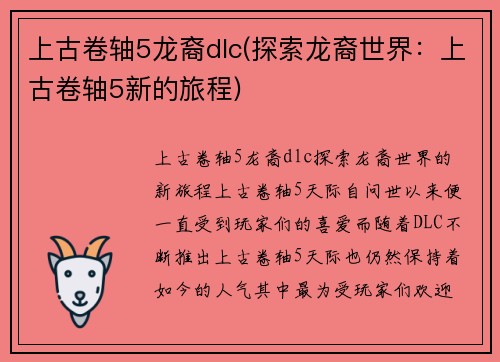 上古卷轴5龙裔dlc(探索龙裔世界：上古卷轴5新的旅程)