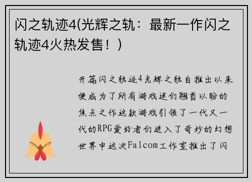 闪之轨迹4(光辉之轨：最新一作闪之轨迹4火热发售！)