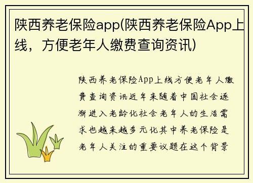 陕西养老保险app(陕西养老保险App上线，方便老年人缴费查询资讯)