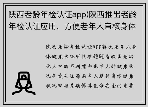 陕西老龄年检认证app(陕西推出老龄年检认证应用，方便老年人审核身体健康状况)