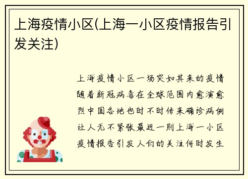 上海疫情小区(上海一小区疫情报告引发关注)