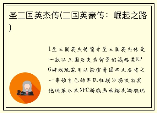 圣三国英杰传(三国英豪传：崛起之路)