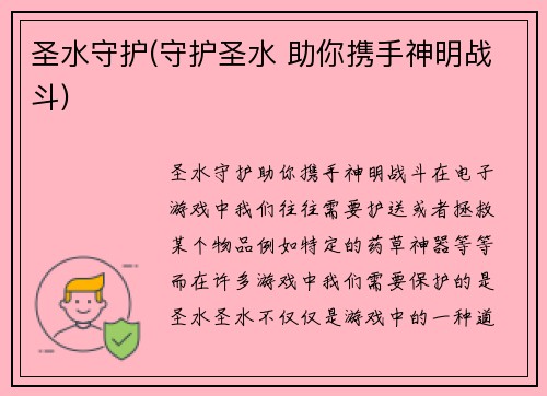 圣水守护(守护圣水 助你携手神明战斗)