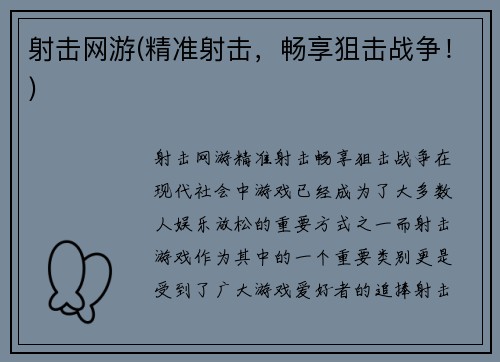 射击网游(精准射击，畅享狙击战争！)