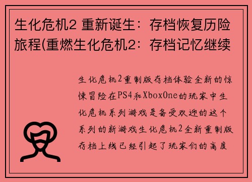 生化危机2 重新诞生：存档恢复历险旅程(重燃生化危机2：存档记忆继续历险之旅)