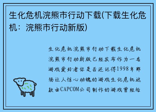 生化危机浣熊市行动下载(下载生化危机：浣熊市行动新版)
