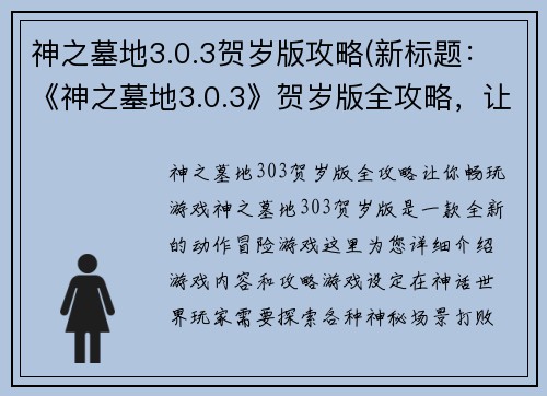 神之墓地3.0.3贺岁版攻略(新标题：《神之墓地3.0.3》贺岁版全攻略，让你畅玩游戏！)