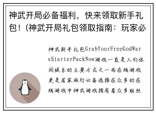 神武开局必备福利，快来领取新手礼包！(神武开局礼包领取指南：玩家必备福利！)