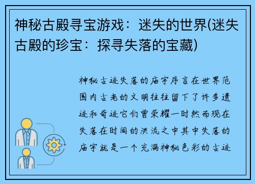 神秘古殿寻宝游戏：迷失的世界(迷失古殿的珍宝：探寻失落的宝藏)
