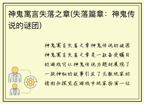 神鬼寓言失落之章(失落篇章：神鬼传说的谜团)