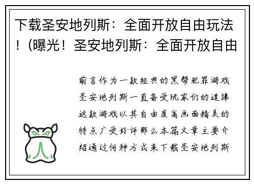 下载圣安地列斯：全面开放自由玩法！(曝光！圣安地列斯：全面开放自由玩法带来前所未有的游戏体验)
