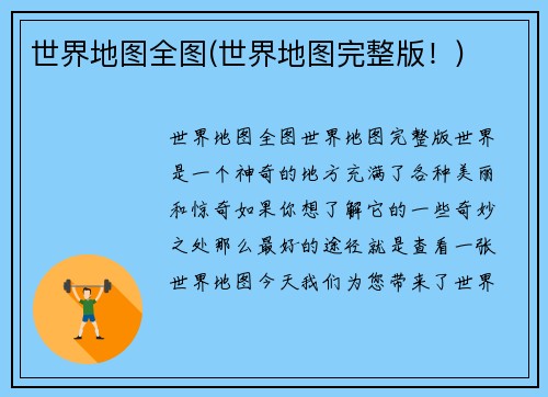 世界地图全图(世界地图完整版！)