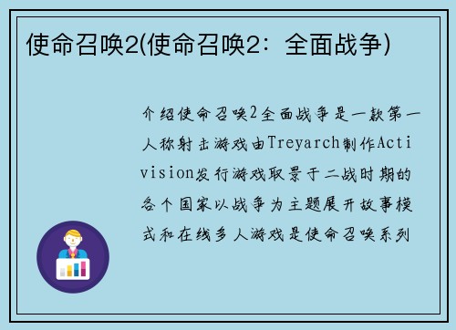 使命召唤2(使命召唤2：全面战争)