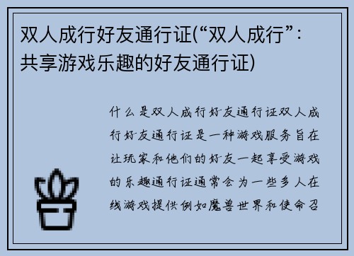 双人成行好友通行证(“双人成行”：共享游戏乐趣的好友通行证)