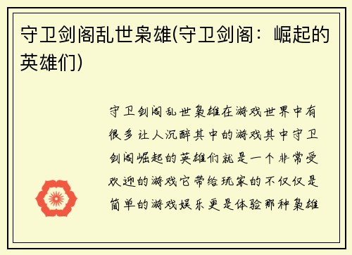 守卫剑阁乱世枭雄(守卫剑阁：崛起的英雄们)