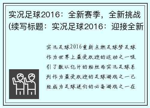 实况足球2016：全新赛季，全新挑战(续写标题：实况足球2016：迎接全新挑战)