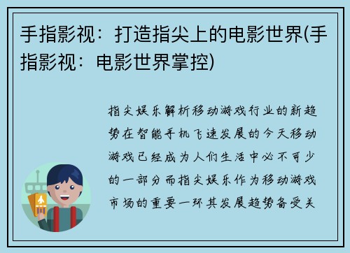 手指影视：打造指尖上的电影世界(手指影视：电影世界掌控)