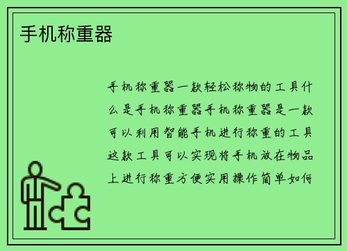手机称重器
