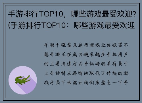 手游排行TOP10，哪些游戏最受欢迎？(手游排行TOP10：哪些游戏最受欢迎？)