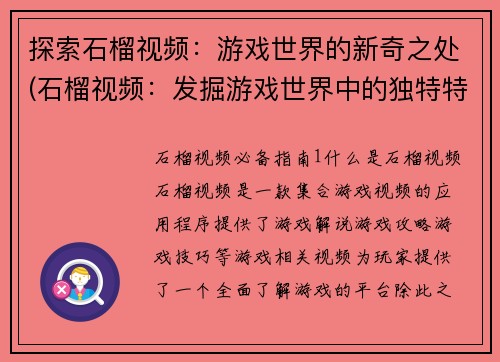 探索石榴视频：游戏世界的新奇之处(石榴视频：发掘游戏世界中的独特特色)