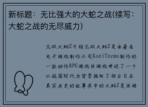 新标题：无比强大的大蛇之战(续写：大蛇之战的无尽威力)