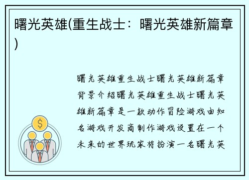 曙光英雄(重生战士：曙光英雄新篇章)
