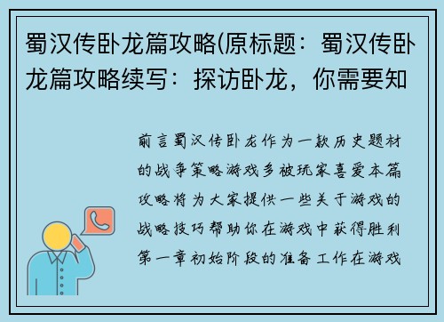 蜀汉传卧龙篇攻略(原标题：蜀汉传卧龙篇攻略续写：探访卧龙，你需要知道的所有攻略)