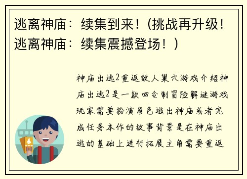 逃离神庙：续集到来！(挑战再升级！逃离神庙：续集震撼登场！)