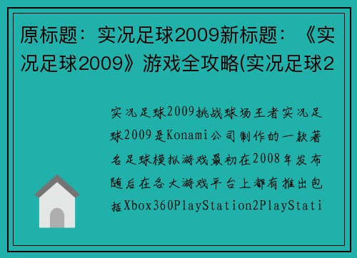 原标题：实况足球2009新标题：《实况足球2009》游戏全攻略(实况足球2009游戏全攻略详解)