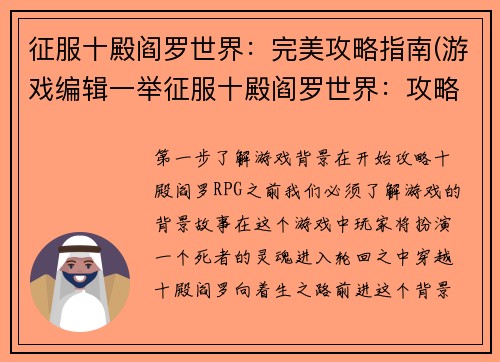 征服十殿阎罗世界：完美攻略指南(游戏编辑一举征服十殿阎罗世界：攻略全纪录)